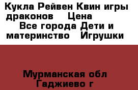 Кукла Рейвен Квин игры драконов  › Цена ­ 1 000 - Все города Дети и материнство » Игрушки   . Мурманская обл.,Гаджиево г.